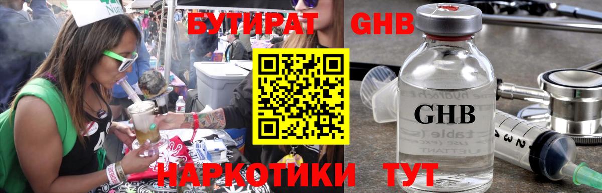 Черногорск  БУТИРАТ бутандиол  Вход с VPN 